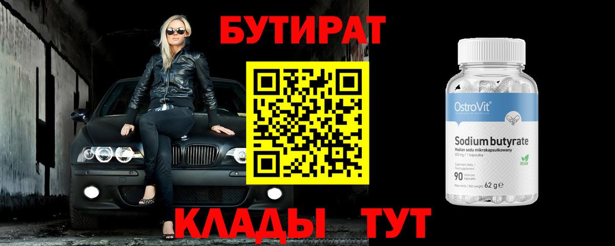 БУТИРАТ  Вход с VPN  Сальск  БУТИРАТ BDO 