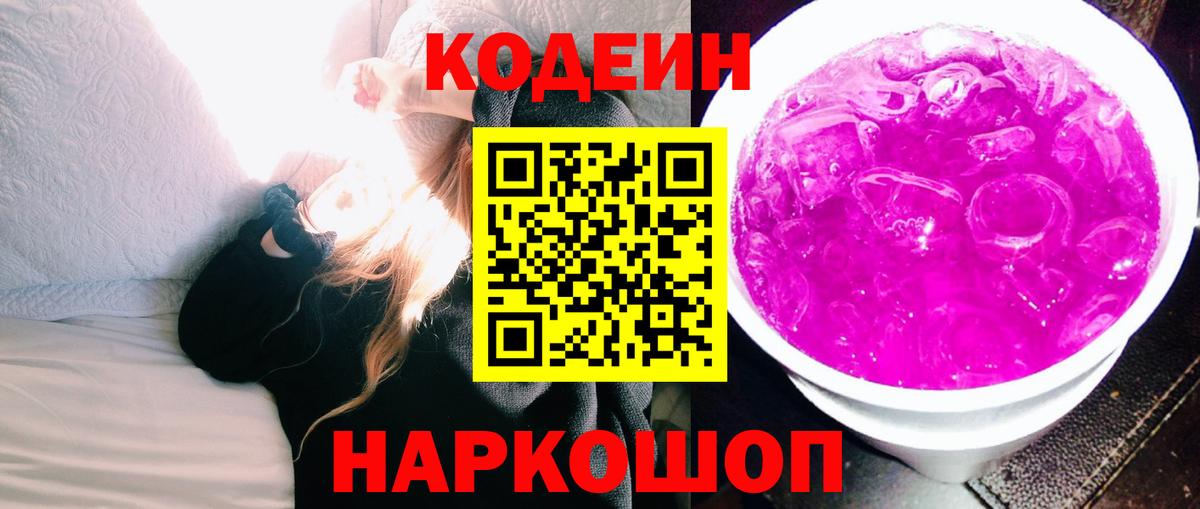 Кодеиновый сироп Lean Purple Drank Сальск